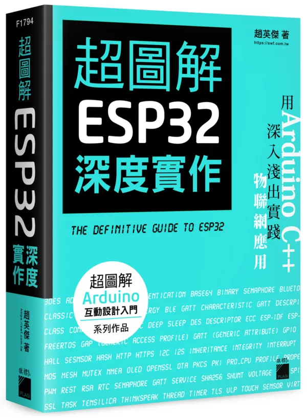 易学史　今東光著 超圖解ESP32 深度實作(趙英傑)/學習套件- RICELEE