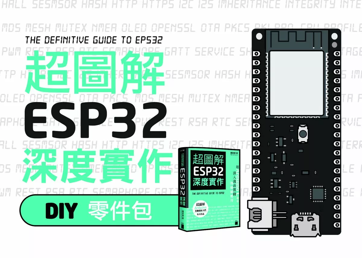 超圖解ESP32 深度實作(趙英傑)/學習套件- RICELEE