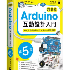 超圖解 Arduino 互動設計入門 第五版 11 F5799